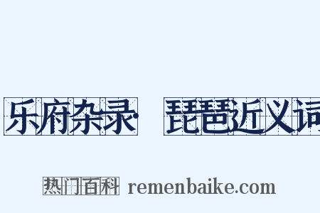 乐府杂录·琵琶近义词是什么意思的图片